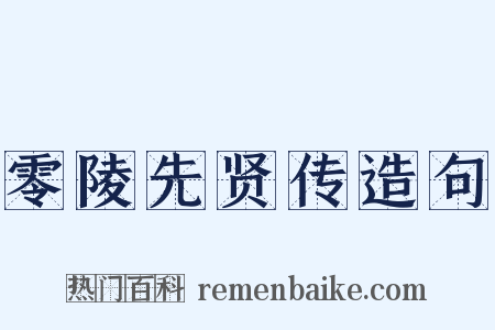 零陵先贤传造句是什么意思的图片